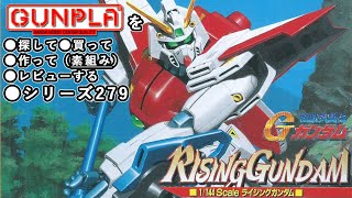 ガンプラ/ライジングガンダム（旧キット・JMF1336R・1/144）製作（素組み）レビュー動画 279/機動武闘伝Gガンダム【ゆい・かじ/