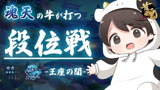 【魂天】段位戦を打ちます！ (LV2 13.3/20.0) #雀魂