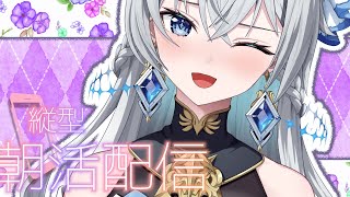 【朝活配信 / Day Starter Talk】Cool Splash｜暑い日もひんやり気分で【刹那アストライア / 個人勢VTuber】