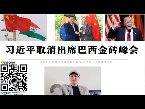 習近平取消出席巴西金磚峰會 中國不滿巴西印度聯合推動金磚貨幣稀釋人民幣國際化 特朗普上任後習近平出於安全考慮僅出訪鄰國 5月印巴空戰6月以伊大戰後7月不排除美國台海南海將有新動作