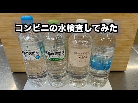 コンビニのペットボトルの水を水質検査してみた！硝酸態窒素測定