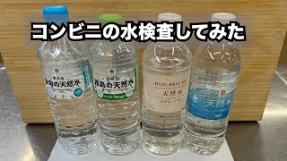 コンビニのペットボトルの水を水質検査してみた！硝酸態窒素測定