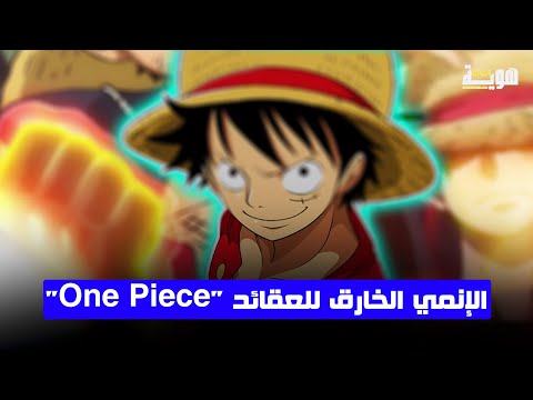 "One Piece" الأنمي الخارق للعقائد
