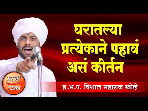 घरातल्या प्रत्येकाने पहावे असे कीर्तन ! ह.भ.प.विशाल महाराज खोले कीर्तन ! Vishal Maharaj Khole Kirtan