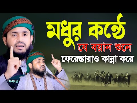 মধুর যে বয়ান শুনে ফেরেস্তারাও কন্না করে মুফতি জাকারিয়া আহমদ রহমানী 01771306089 new waz 2024