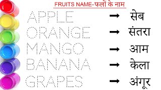 Fruits Name || फलों के नाम || Fruits Name in English and Hindi || study centre