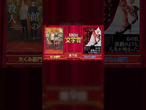 第９回ほんタメ文学賞大賞発表ライブOP