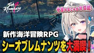【切り抜き】新作海洋冒険RPG「シー・オブ・レムナンツ」で大海賊を体感する本阿弥あずさ【すぺしゃりて】