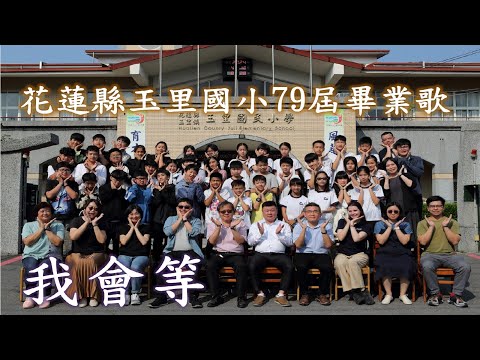 花蓮縣玉里國小113年畢業歌 pic