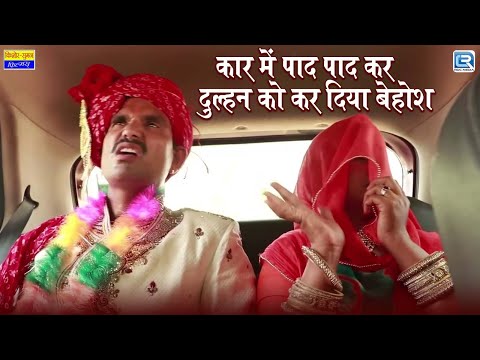 Rajasthani Comedy | कार में पाद पाद कर दुल्हन को कर दिया बेहोश | Sas Bahu | Marwadi Comedy | सास बहु