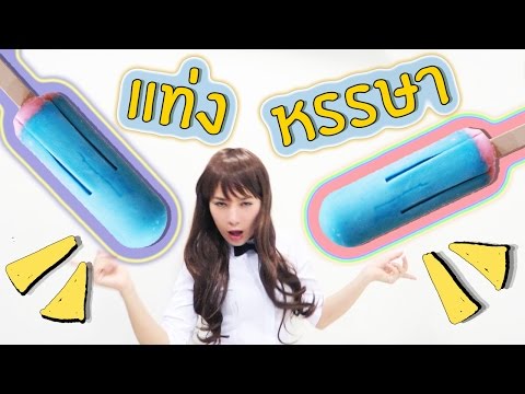 แท่งหรรษา สุดบรรเจิด