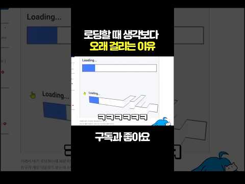 로딩할 때 생각보다 오래 걸리는 이유