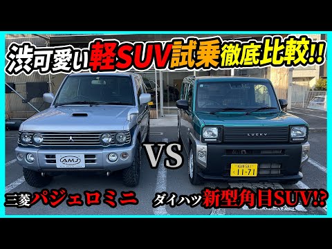 【おすすめはコッチ！】渋可愛いネオクラ軽SUV対決 三菱中古丸目2灯vsダイハツ新車角目