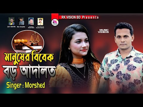 মানুষের বিবেক বড় আদালত || শিল্পী মোর্শেদ || Bangla Music Video @RKVISIONBD