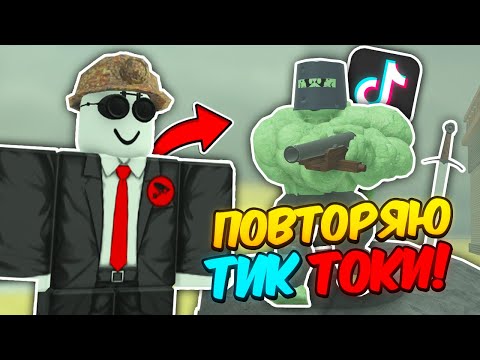 🔥Я ПОВТОРИЛ САМЫЕ ВИРУСНЫЕ ВИДЕО В ТИК ТОК в МЕРТВЫХ РЕЛЬСАХ Dead Rails Roblox