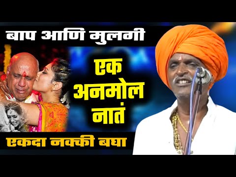 बाप आणि मुलगी - एक अनमोल नातं I इंदुरीकर महाराज किर्तन I INDURIKAR MAHARAJ KIRTAN