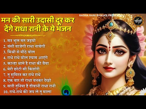 मन की सारी उदासी दूर कर देंगे राधा रानी के ये भजन | Radha Rani ke Bhajan | Radha rani Songs | Bhajan