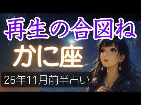 【蟹座♋️11月前半占い】星が示すのは“再出発の勇気”☀️ 崩れたからこそ見える幸せがあるかも🔮かに座の運勢の占い 2025年