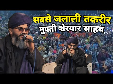 मुफ्ती शेरयार की सबसे जलाली नई तकरीर By Mufti Shahryar Sahab