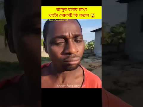খাটো লোকটি লম্বা লোকটির সাথে শেষে কি করল 😵#shorts #facts #story @FactTechz @FactBanglaNews