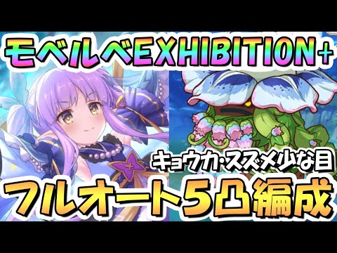 【プリコネR】魔物植物モベルベEXHIBITION+フルオート5凸編成を紹介！キョウカちゃんとスズメ少なめ【難易度EX+】【花咲く季節のサンセリテ】