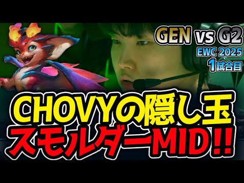 CHOVYの隠し玉スモルダーMID‼｜GEN vs G2 1試合目 EWC2025【LoL実況解説】のサムネイル