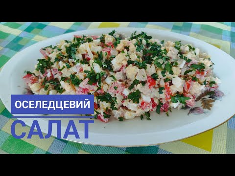 САЛАТ з ОСЕЛЕДЦЕМ - соковитий, ніжний, смачний...
