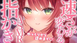 【ASMR/指かき】ゆっくりから速めまで♡お姉さんの指でお耳刺激/Finger Ear Pick【高音質/黒3dio/睡眠導入/緋乃あかね】