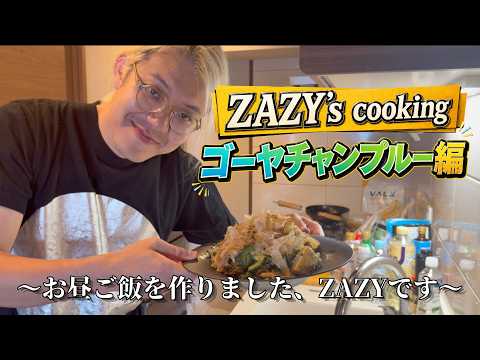 【ザジ飯】ZAZYがお昼に手料理“ゴーヤチャンプルー”を振る舞い、食す。