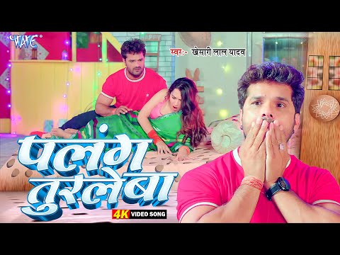 #Video | पलंग तुराले बा | #Khesari Lal Yadav | Ft. Sapna | Shanichar Ke Furniture | #Bhojpuri Song