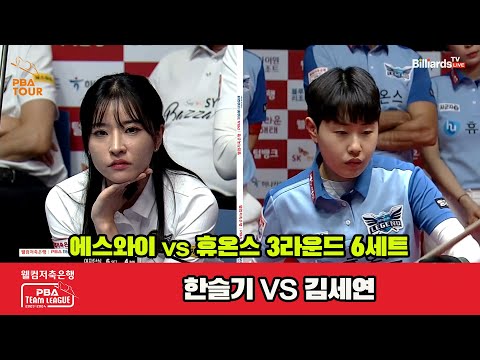 6세트 에스와이(한슬기) vs 휴온스(김세연)[웰컴저축은행 PBA 팀리그 2023-2024]