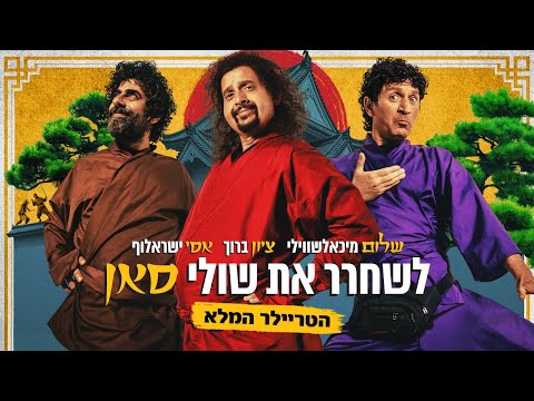 "לשחרר את שולי סאן" - הטריילר הרשמי | חמישי בקולנוע!