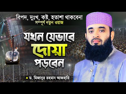 মিজানুর রহমান আজহারী নতুন ওয়াজ যখন যেভাবে দোয়া পড়তে হবে | Bangla Waz Mahfil | Mizanur Rahman Azhari