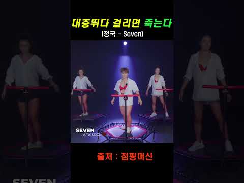 Seven - 정국 Jung KooK | jumpingmachine | [점핑다이어트/jumpingfitness] #정국 #Seven #김혜선 #BTS #kpop #shorts