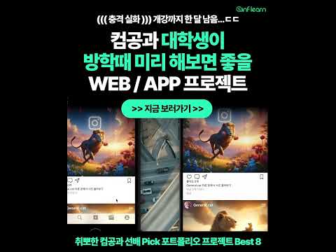 컴공과 대학생이 방학때 미리 해보면 좋을 Web App 프로젝트(2)│인프런