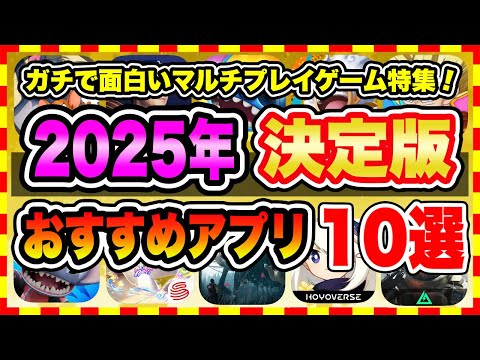 【おすすめスマホゲーム】【2025年決定版】今すぐ無課金でも遊べる!超人気のマルチプレイゲーム10選【無料 面白い ソシャゲ】