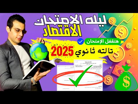 تالته ثانوي 2025 | مراجعه ليله الامتحان في الاقتصاد مع حل إمتحانات سابقه