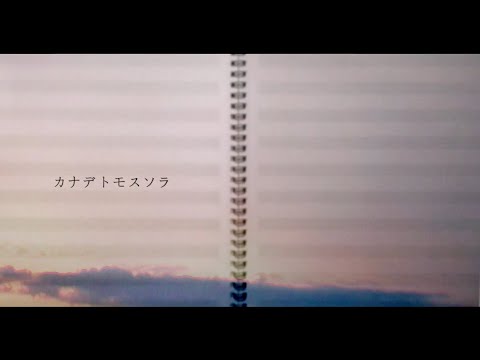 ササノマリイ/ねこぼーろ『カナデトモスソラ』MV(ボカロ)