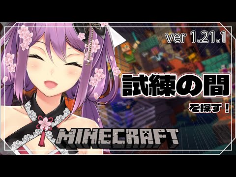 【minecraft】にじ鯖 ver1.21.1 [試練の間] を探索！！【にじさんじ/桜凛月】