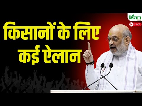 Amit Shah Live : किसानों के लिए कई ऐलान, कृषि एवं सहकारिता का किसान होंगे खुशहाल