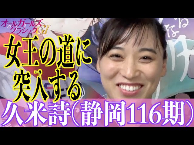 【松戸競輪・GⅠオールGC】久米詩「総合力で勝負したい」