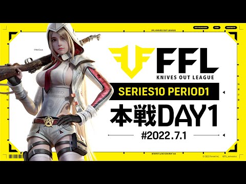 【荒野行動】FFL SERIES10 DAY1　解説 :Justive7　実況:V3