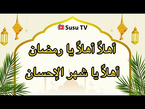 أنشودة أهلا يا رمضان - سوسو تيفي Susu Tv