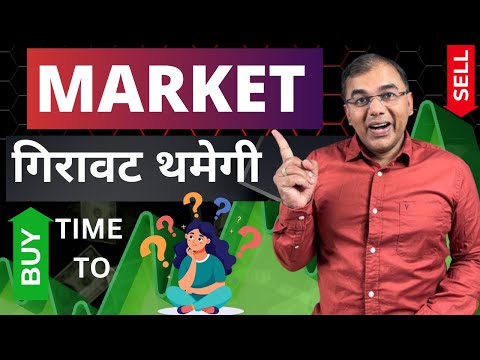 Share market गिरावट थमेगी ?  time to BUY ?