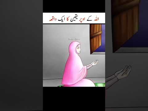 Allah par yaqeen ka waqia ||#shorts #islam