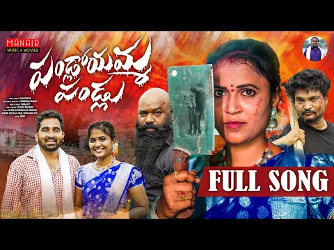 PANDLOYAMMA PALLU || FULL SONG || FOLK SONG 2024 || INDRAJITT || PARSHURAM NAGAM ||