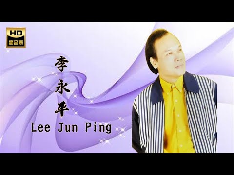 李永平 LEE JUN PING I 夢 I 華語 I CHINESE OLDIES I ORIGINAL MUSIC AUDIO
