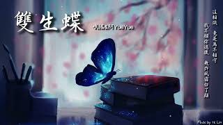 【古風入坑】哦漏&阿YueYue - 雙生蝶「是各自多虧欠，是黃粱夢散如煙。」[ High Quality Lyrics ][ Chinese Style ] Touching