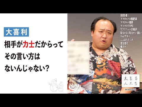 【大喜利】相手が力士だからって、その言い方はないんじゃない？【大喜る人たち866問目】