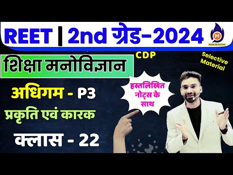 शिक्षा मनोविज्ञान | REET, ग्रेड - I,II,III शिक्षक भर्ती | अधिगम class 3 | अधिगम की प्रकृति एवं कारक